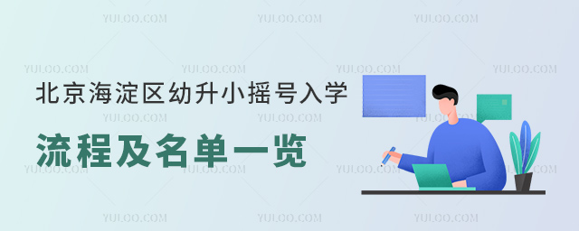 北京海淀区幼升小摇号入学流程及学校名单一览