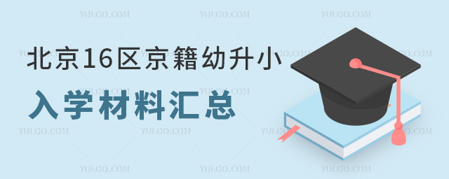 北京16区京籍幼升小入学材料汇总53.jpg