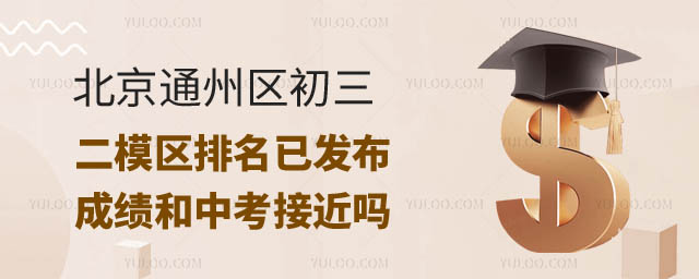 北京通州区初三二模区排名.jpg