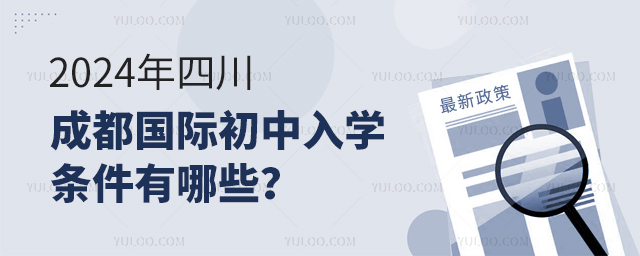 2024年四川成都国际初中入学条件有哪些