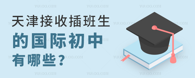 天津接收插班生的国际初中有哪些