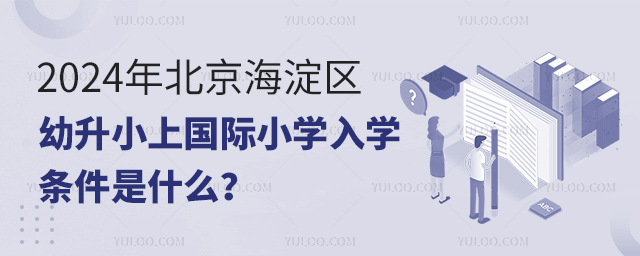 2024年北京海淀区幼升小上国际小学入学条件是什么