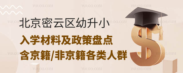 北京密云区幼升小入学材料.jpg