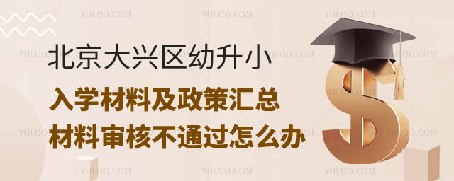 北京大兴区幼升小入学.jpg