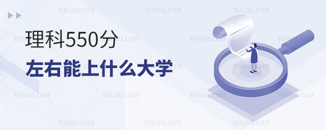 ����550����������ʲô��ѧ