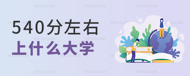 540����������ʲô��ѧ