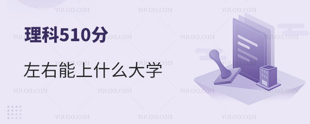 ����510����������ʲô��ѧ