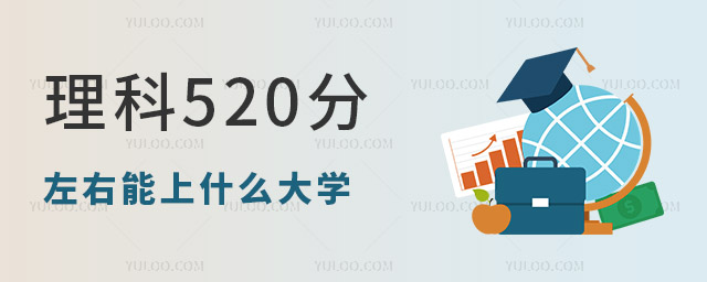 ����520����������ʲô��ѧ