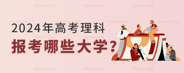 2024��߿�����500�ֿ��Ա�����Щ��ѧ��