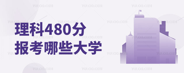 ����480�ֿ��Ա�����Щ��ѧ