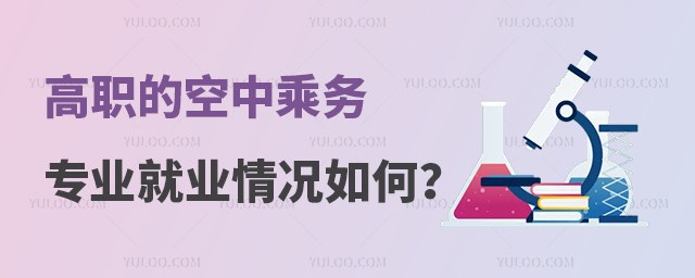 高職的空中乘務專業就業情況如何?