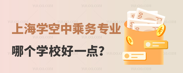 上海學(xué)空中乘務(wù)專業(yè)哪個(gè)學(xué)校好一點(diǎn)?