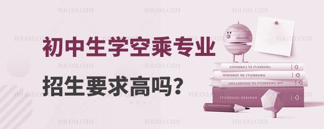 初中生學空乘專業招生要求高嗎?