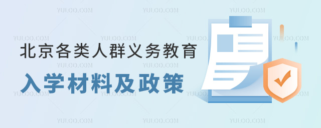 北京16区各类人群义务教育入学材料及政策