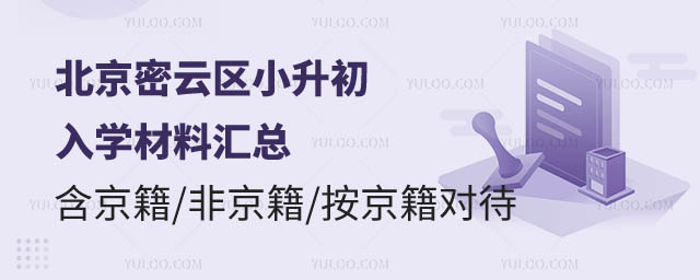北京密云区小升初入学材料.jpg