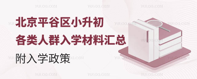 北京平谷区小升初入学材料.jpg