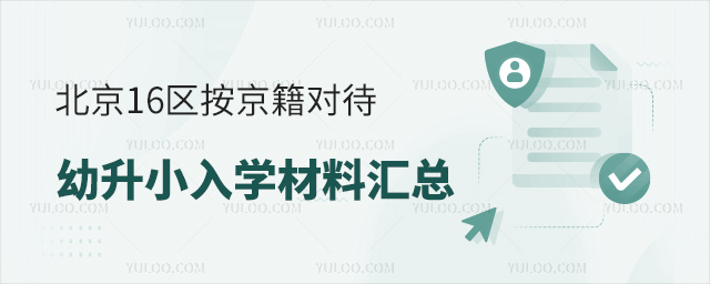 北京16区按京籍对待幼升小入学材料汇总
