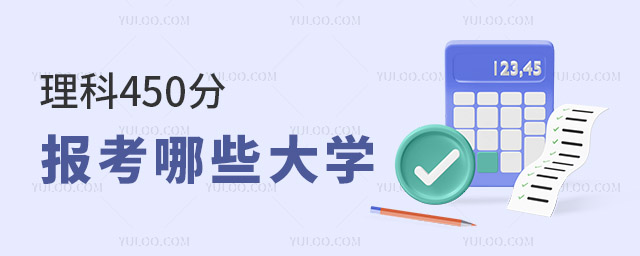 ����450�ֿ��Ա�����Щ��ѧ