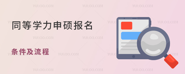 同等学力申硕报名条件及流程