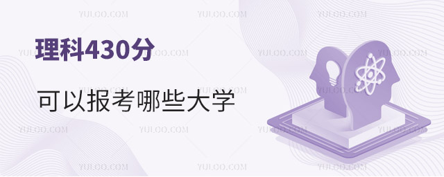 ����430�ֿ��Ա�����Щ��ѧ