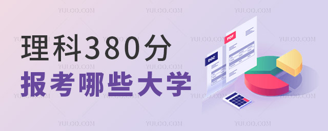 ����380�ֿ��Ա�����Щ��ѧ