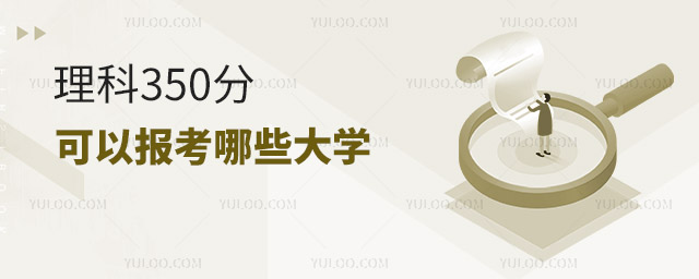 理科350分可以报考哪些大学