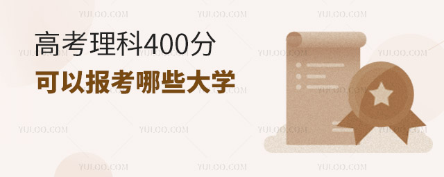 �߿�����400�ֿ��Ա�����Щ��ѧ