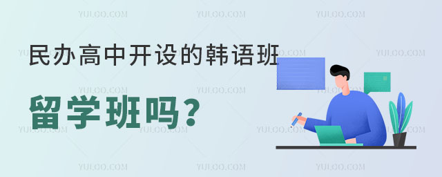 民办高中开设的韩语班是留学班吗