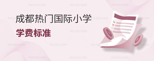 成都热门国际小学学费标准