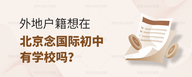 外地户籍想在北京念国际初中有学校吗