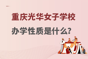 重庆光华女子职业中等专业学校办学性质是什么？
