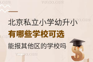  Which schools can be selected from Beijing private primary schools? Can you sign up for schools in other districts?