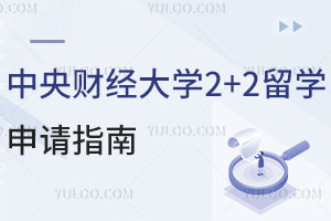 落榜生申请中央财经大学2+2留学项目指南