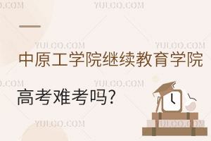中原工学院继续教育学院高考难考吗?