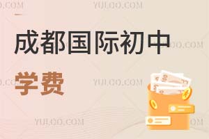 成都国际初中学费