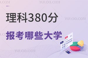 2024��߿�����380�ֿ��Ա�����Щ��ѧ��