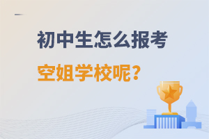 初中生怎么報考空姐學校呢?附報考流程