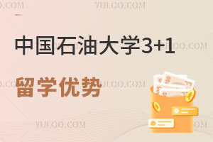 中国石油大学3+1留学优势