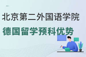 北京第二外国语学院德国留学预科优势