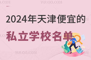 2024�������˵�˽��ѧУ�����̵㣡����������