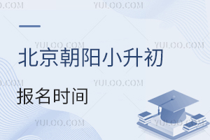 2024年北京朝阳小升初报名时间只有2天!附志愿填报须知