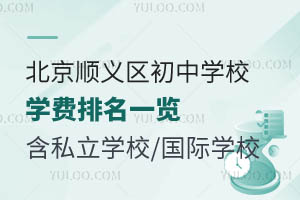 北京顺义区初中学校学费排名一览!含私立学校/国际学校