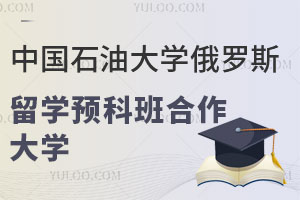 中国石油大学俄罗斯留学预科班国外合作大学有哪些？