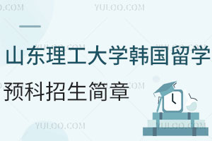 山东理工大学韩国留学预科招生简章