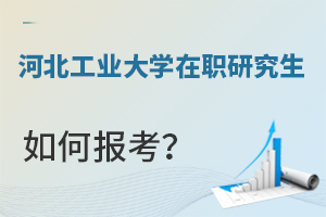 河北工业大学在职研究生如何报考