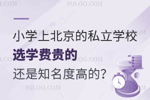 小学上北京的私立学校如何选择?选学费贵的还是知名度高的?