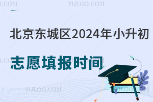 北京东城区2024年小升初志愿填报时间确定!附各途径填报须知