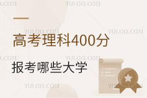 2024��߿�����400�ֿ��Ա�����Щ��ѧ��