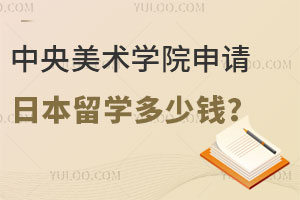 中央美术学院申请日本留学需要多少钱？