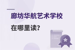 廊坊华航艺术学校在哪里读？